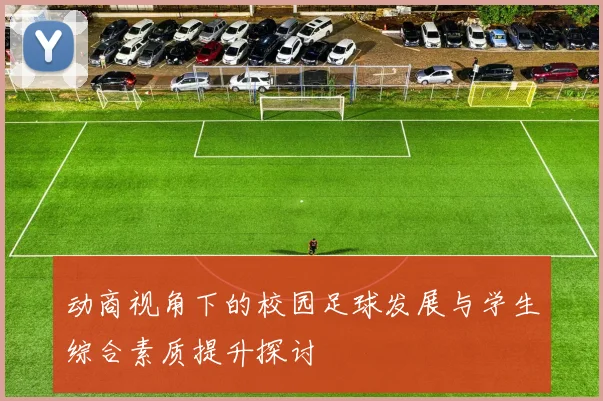 动商视角下的校园足球发展与学生综合素质提升探讨