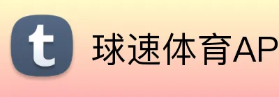 球速体育APP logo